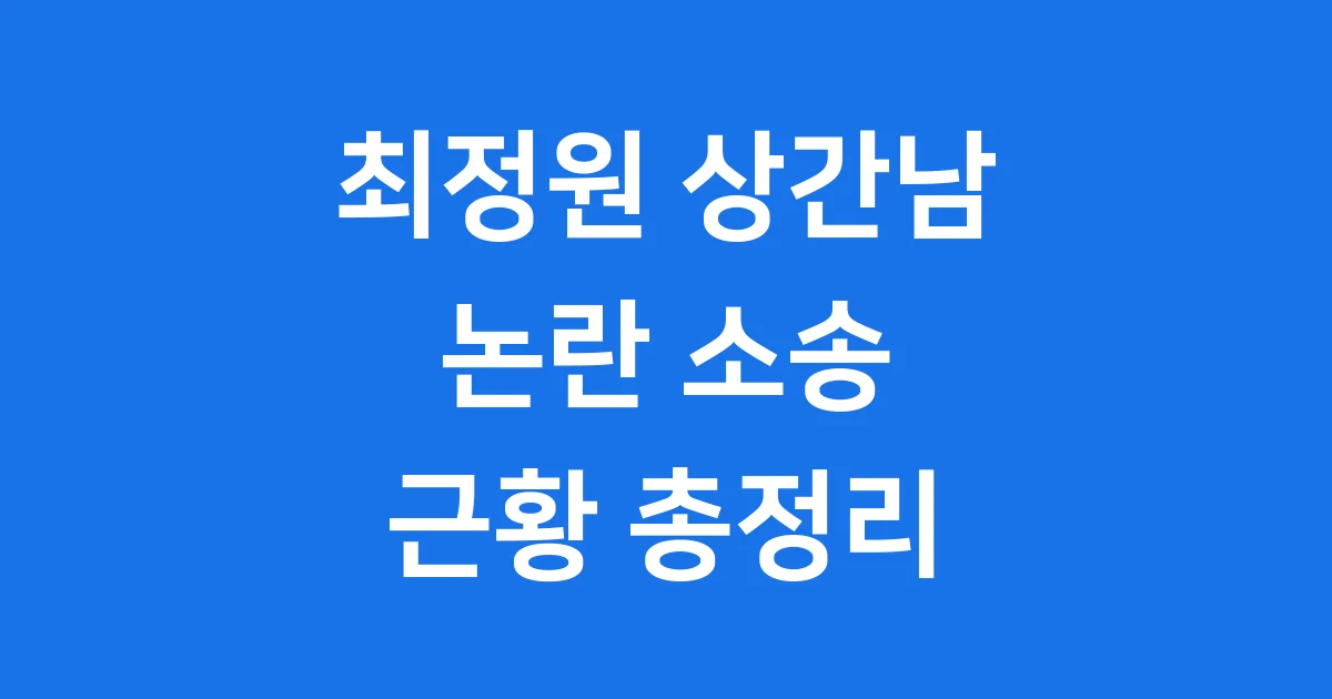 최정원 상간남 논란 소송 근황 자세히 알아봐요 최정원 상간남 논란 소송 근황 자세히 알아봐요