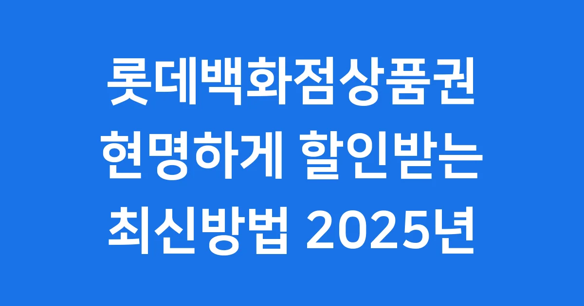 롯데백화점상품권구매 현명하게 할인받는 최신방법 2025년