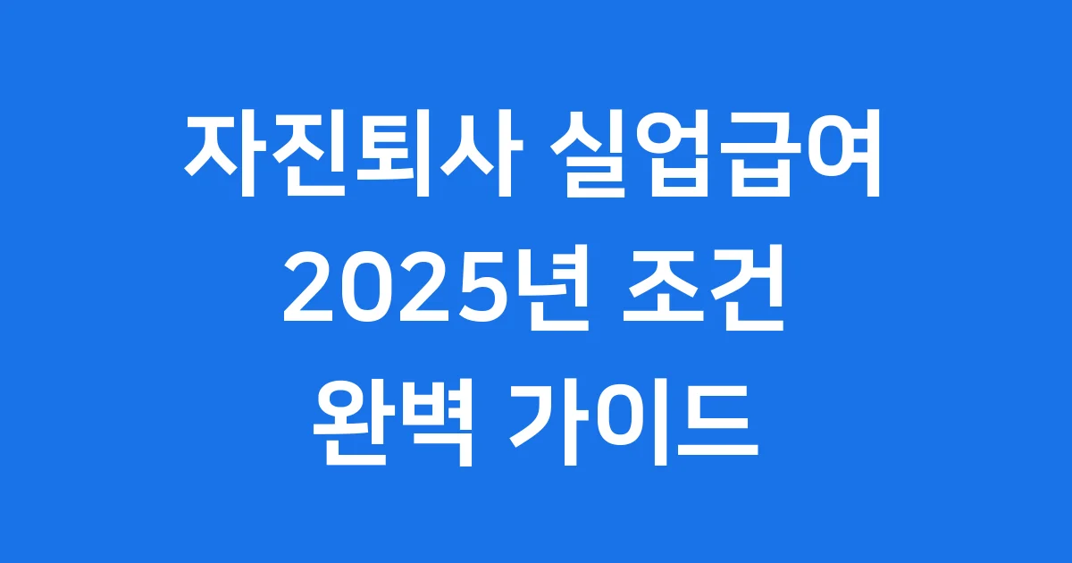 자진퇴사 실업급여 2025년 신청조건 자진퇴사 실업급여 2025년 신청조건