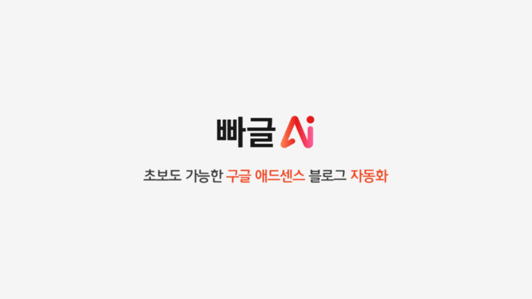 블로그 자동 포스팅 2025 | 빠글AI 출시 🚀