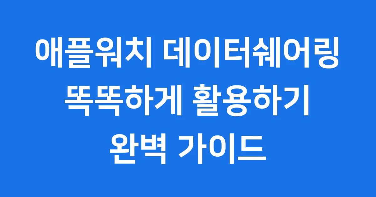 애플워치 데이터쉐어링 개통 요금제 차이 2025년 애플워치 데이터쉐어링 개통 요금제 차이 2025년
