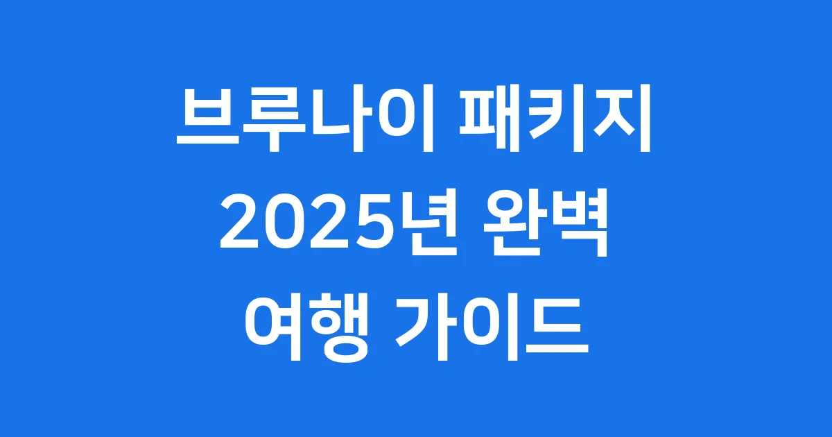 브루나이 패키지 2025 여행 일정 비용 완벽 가이드 브루나이 패키지 2025 여행 일정 비용 완벽 가이드