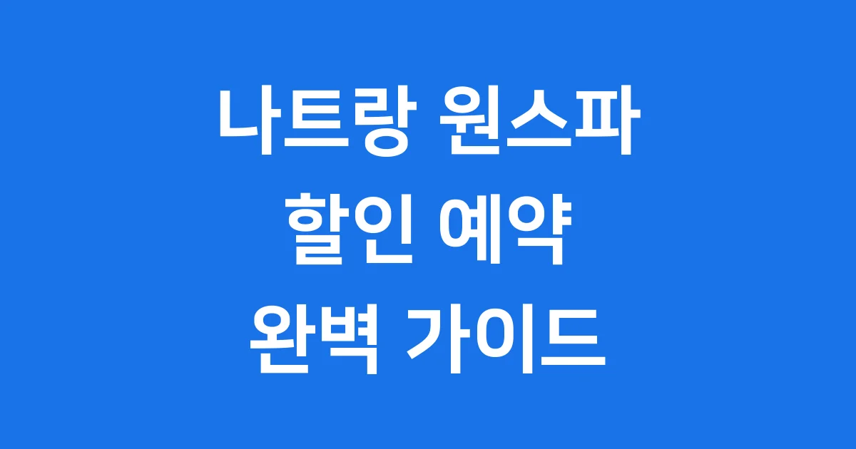 나트랑 원스파 할인 예약 방법 2025년 완전 가이드