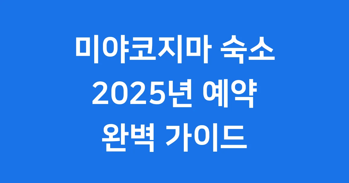 미야코지마 숙소 2025년 예약 완벽 분석