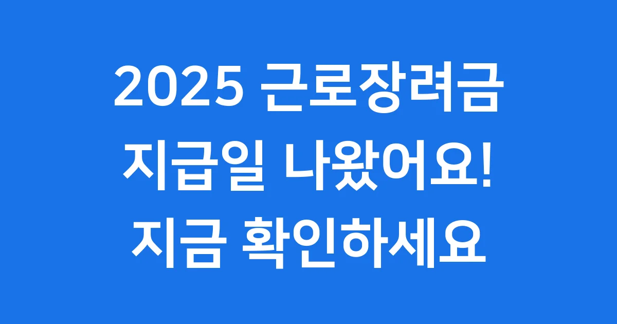 2025 근로장려금 지급일 언제일까요