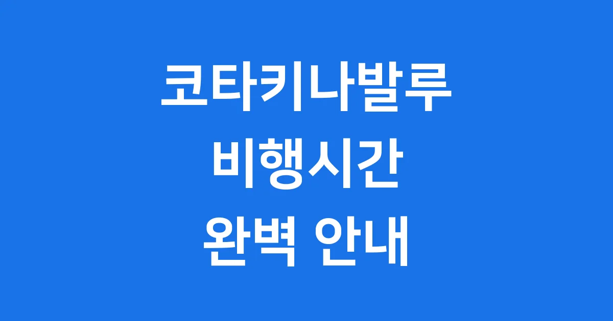 코타키나발루 비행시간 2025년 항공권 팁까지