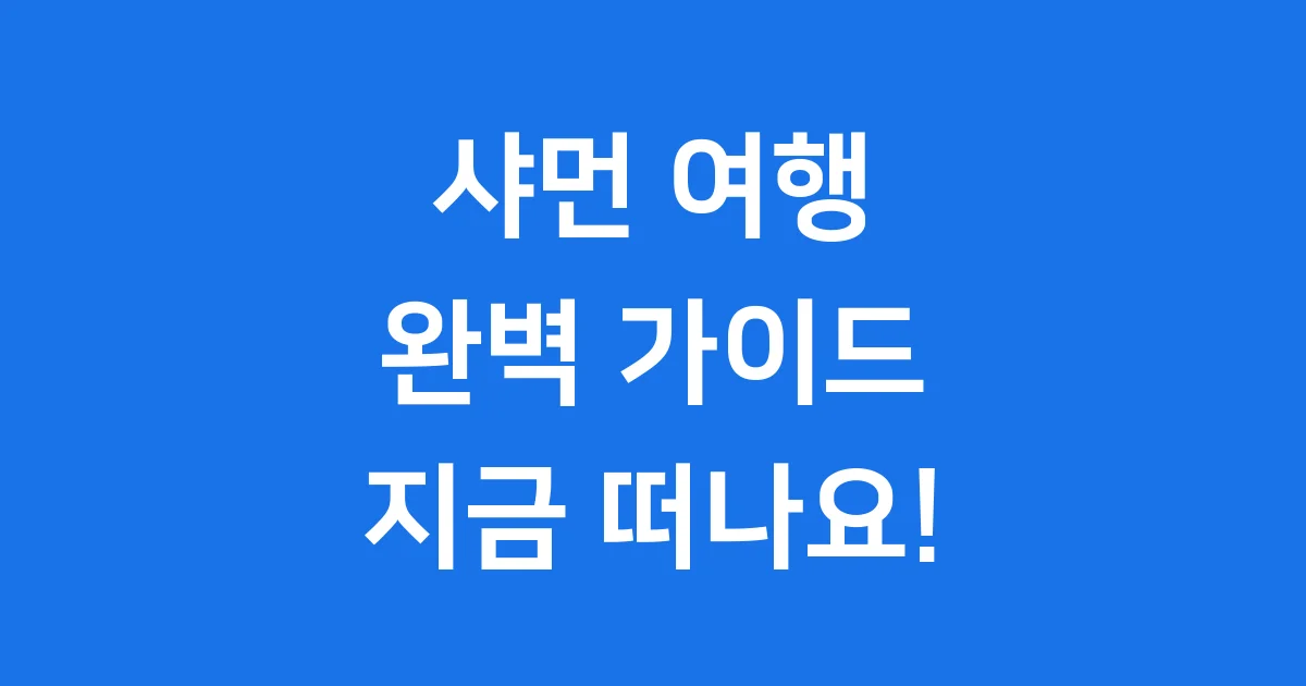 샤먼 여행 완벽 가이드 놓치면 후회할 매력 탐방