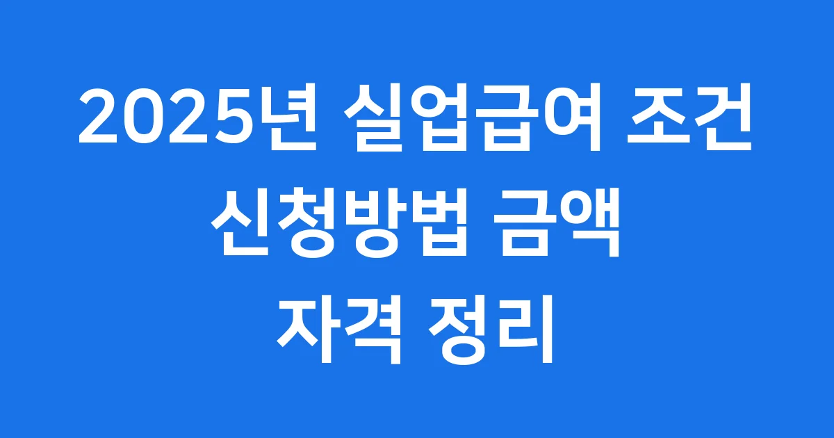 2025 실업급여조건 신청방법 금액 자격 2025 실업급여조건 신청방법 금액 자격