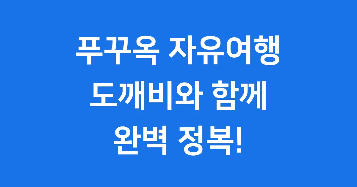 푸꾸옥 도깨비 2025년 자유여행 예약 꿀팁