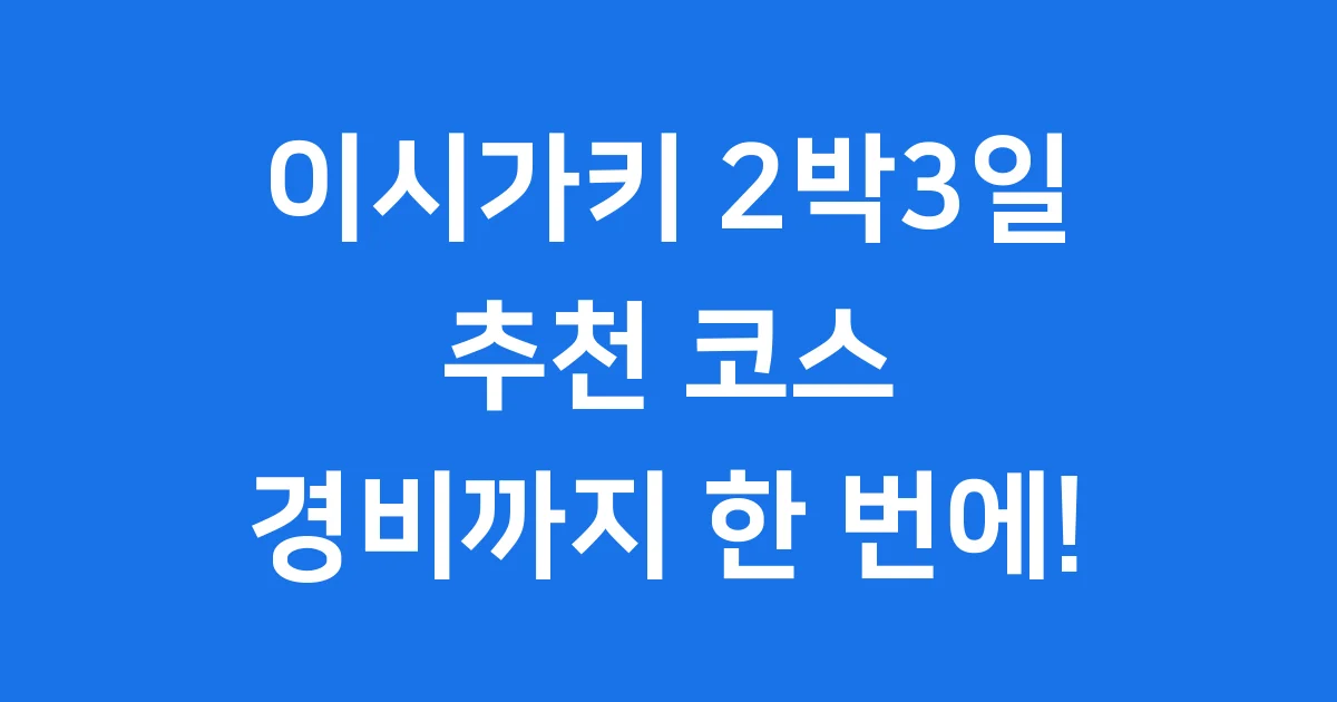 이시가키 2박3일 여행 코스 경비 숙소 정리