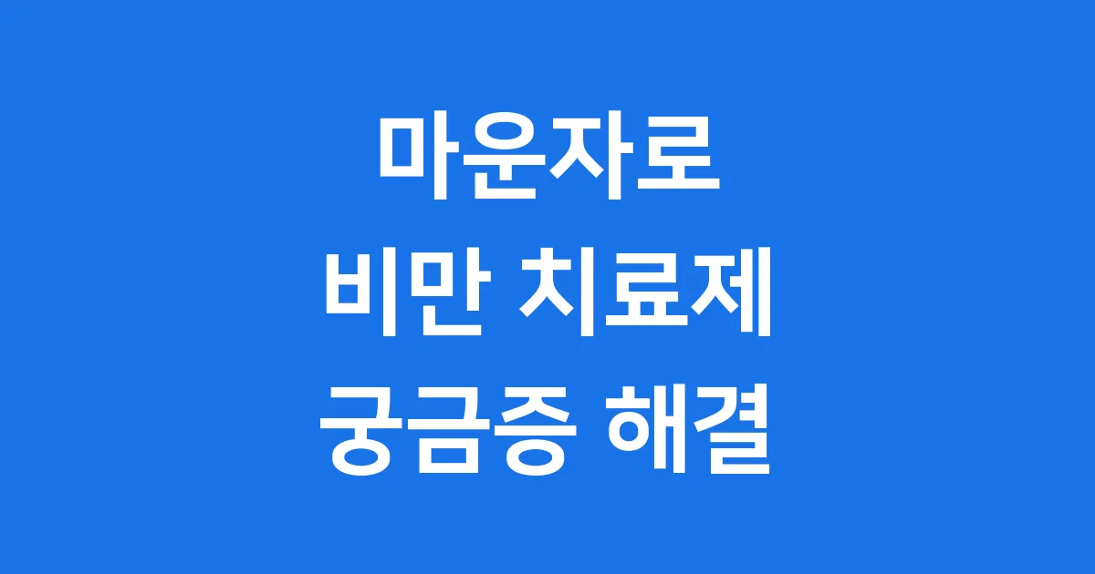 마운자로 비만 치료제 가격 효과 2025년