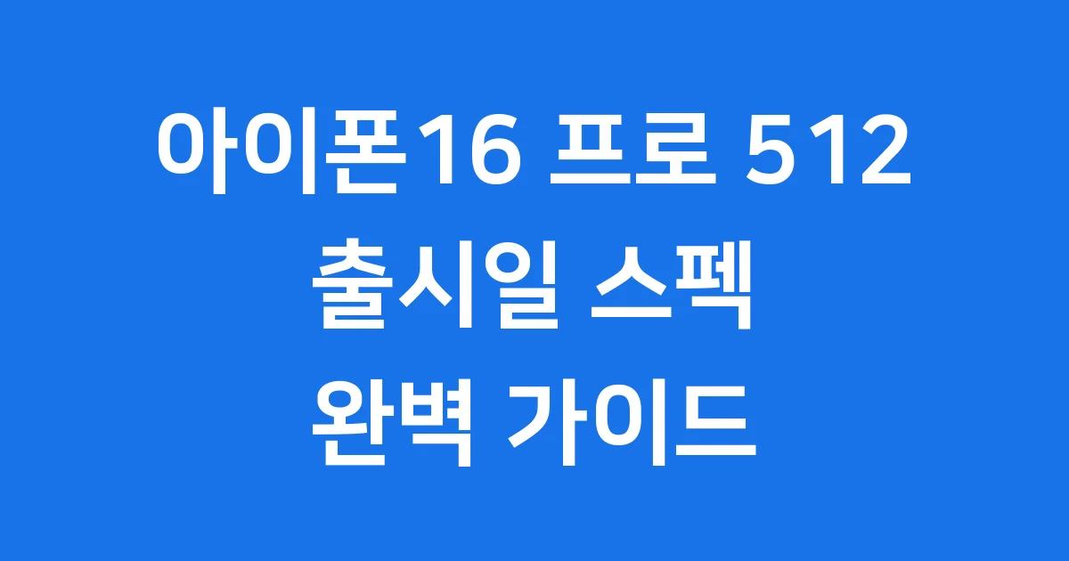 아이폰16프로 512 출시일 스펙 가격 알아보기