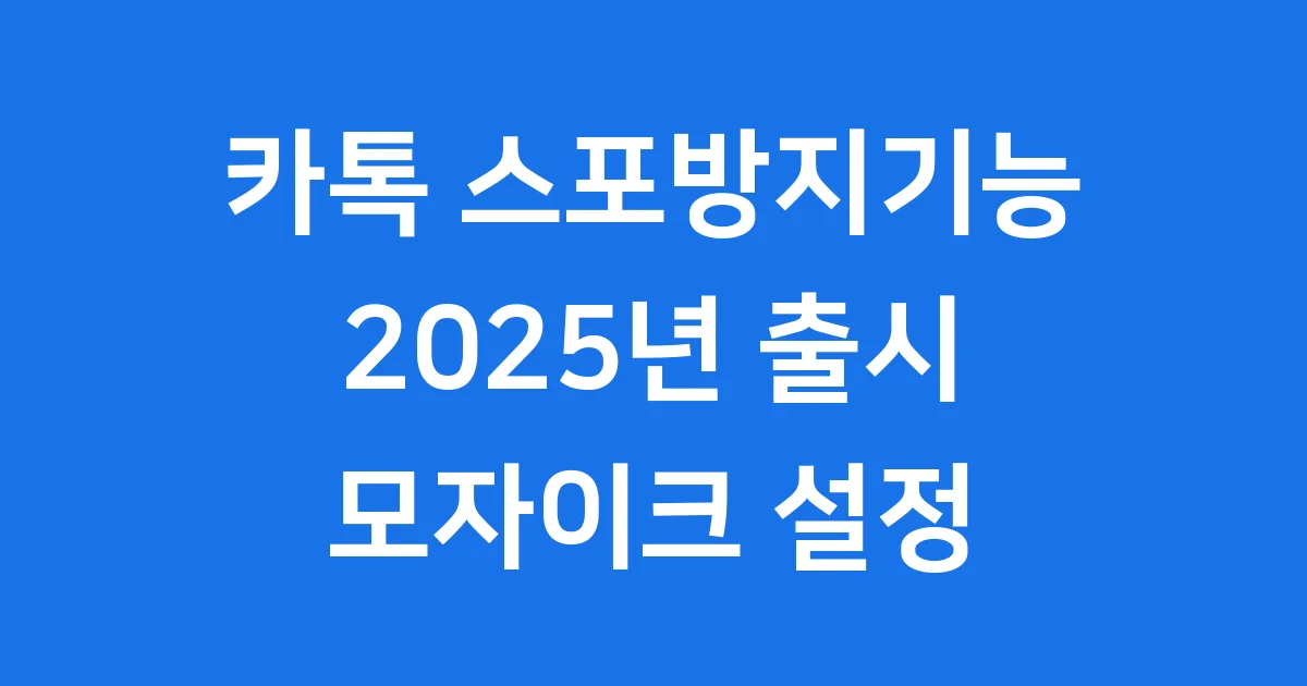카톡 스포방지기능 2025년 사용법 모자이크 설정