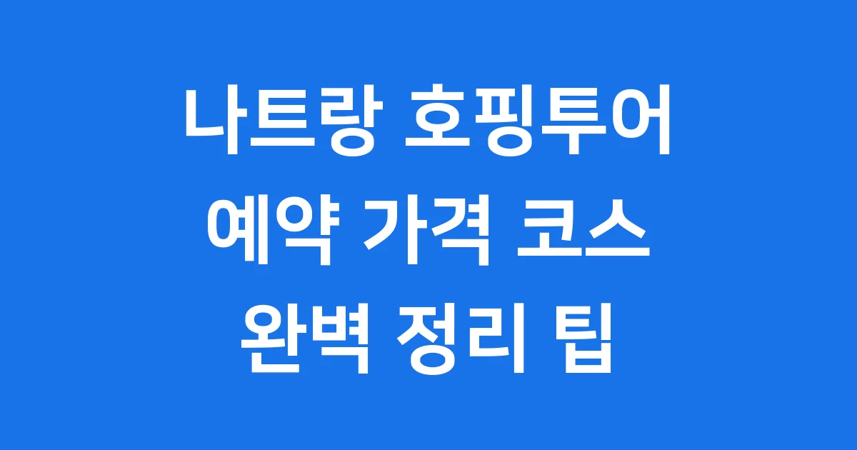 나트랑 호핑투어 예약 가격 코스 팁