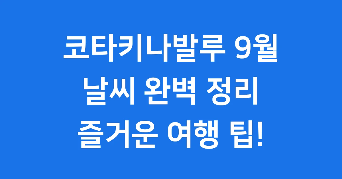 코타키나발루 9월 날씨 우기에도 즐거운 여행 꿀팁