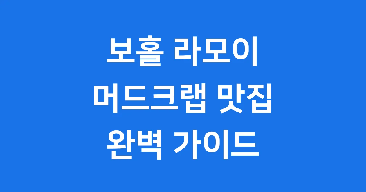 보홀 라모이: 필리핀 보홀 여행 맛집, 메뉴 가격 가는 법