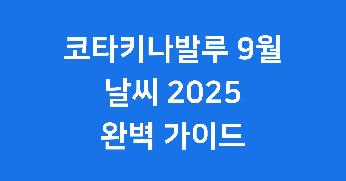 코타키나발루 9월 날씨 2025 여행 준비 가이드