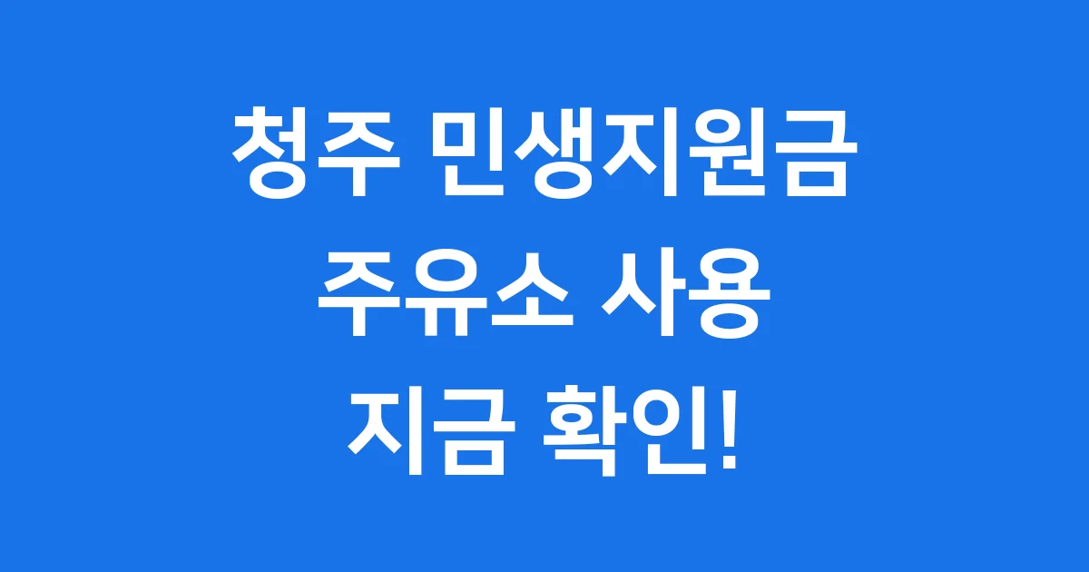 청주 민생지원금 신청 주유소 사용 안내 청주 민생지원금 신청 주유소 사용 안내