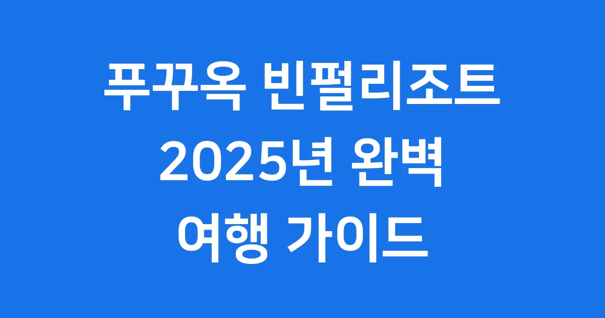 푸꾸옥 빈펄리조트 2025년 예약 가격 총정리