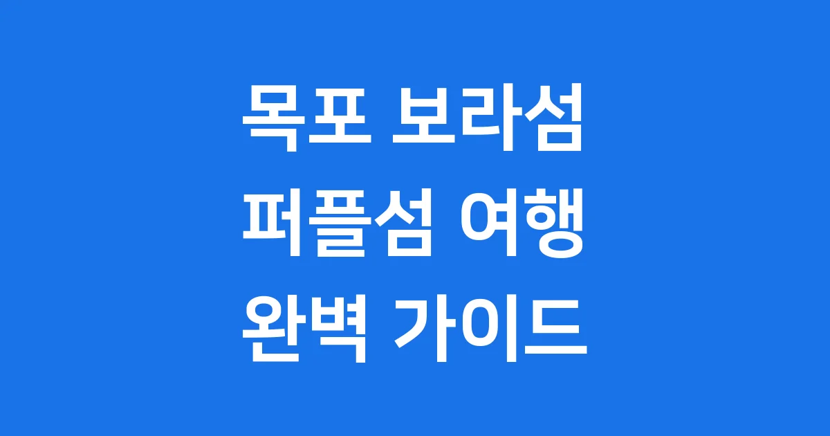 목포 보라섬 여행: 퍼플섬 완벽 가이드와 꿀팁 💜 목포 보라섬 여행: 퍼플섬 완벽 가이드와 꿀팁 💜