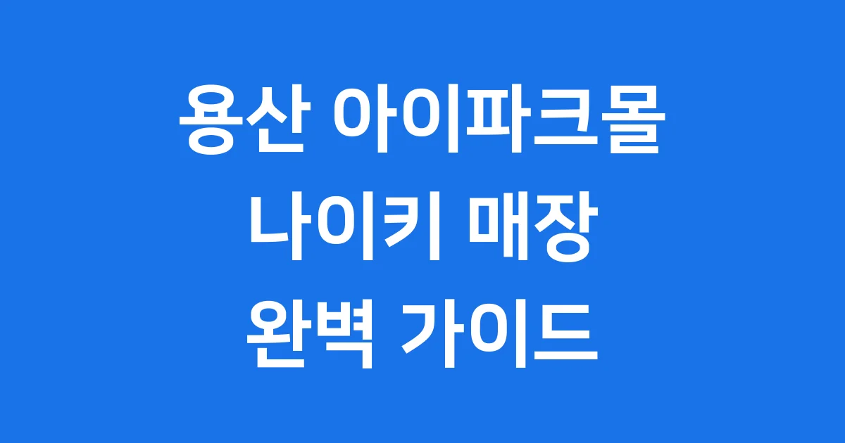 용산 아이파크몰 나이키 국내 최대 매장 정보와 혜택