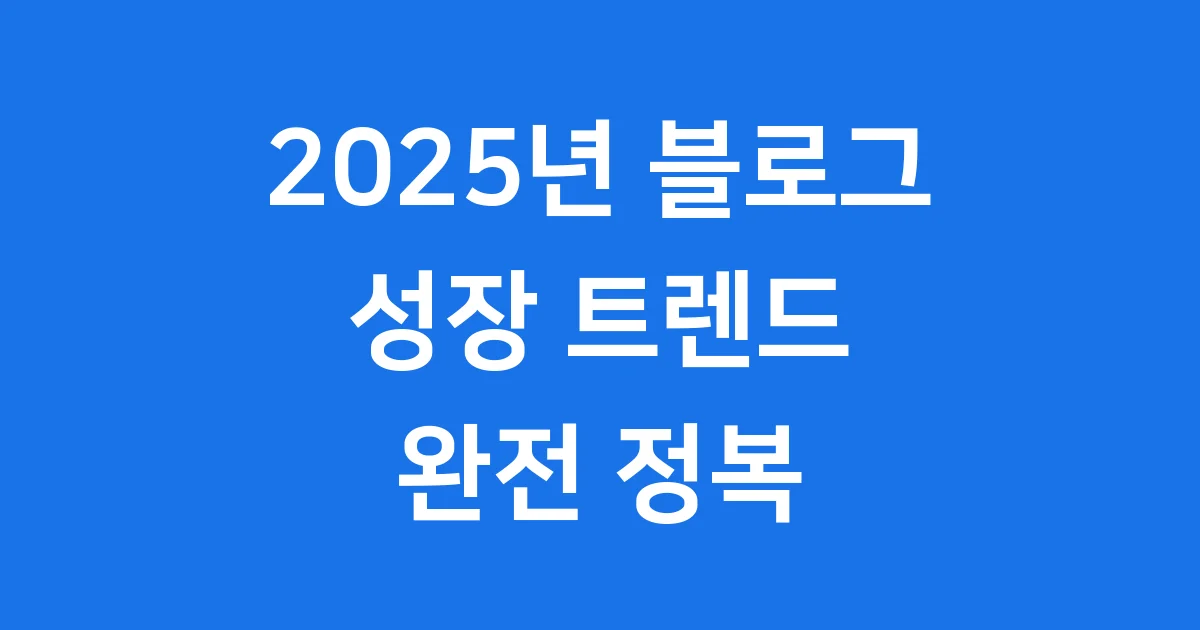 한국 블로그 시장 2025년 성장 트렌드 전망 한국 블로그 시장 2025년 성장 트렌드 전망