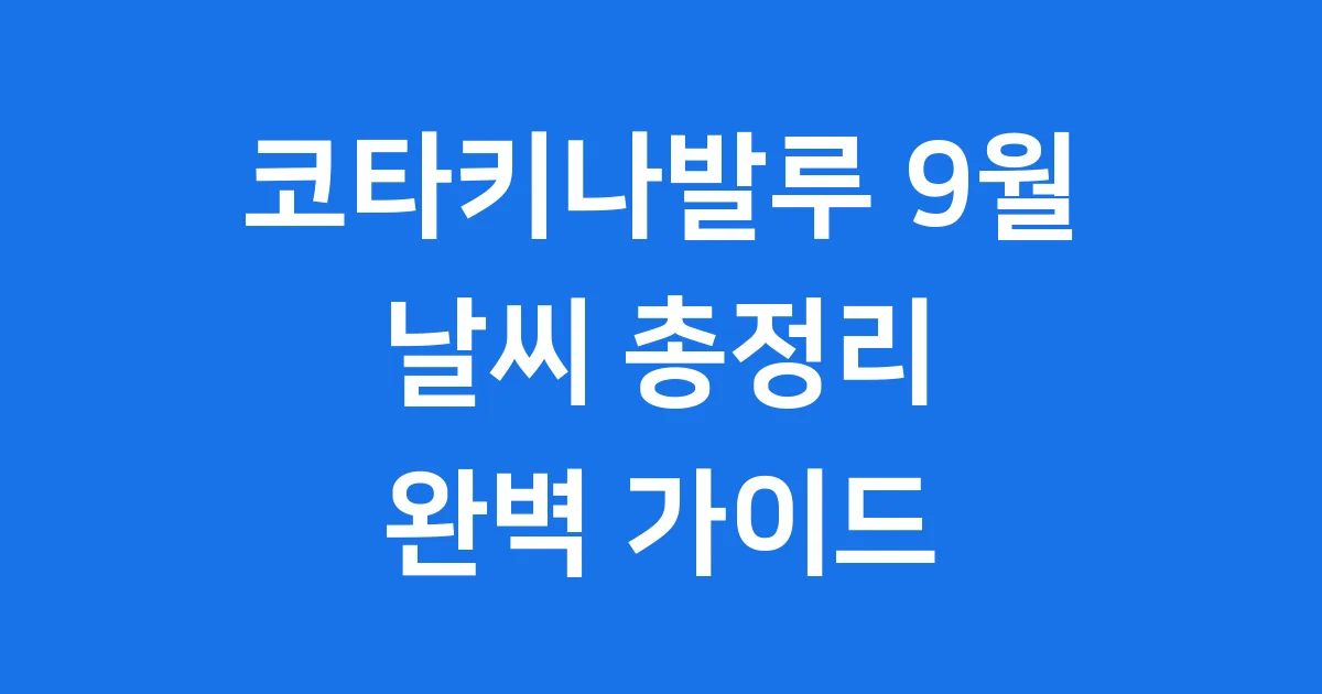 코타키나발루 9월 날씨 여행 준비물 완벽 가이드