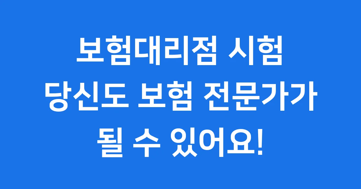 보험대리점 시험 응시부터 합격까지 완벽 정리 보험대리점 시험 응시부터 합격까지 완벽 정리