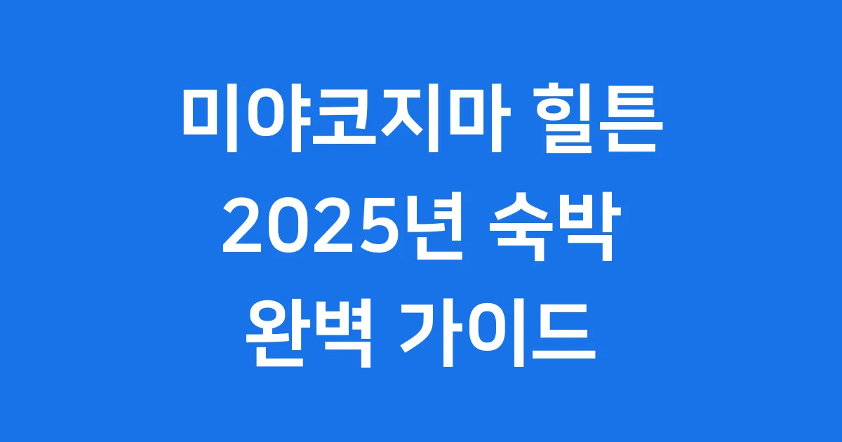 미야코지마 힐튼 예약 2025 숙박 정보 미야코지마 힐튼 예약 2025 숙박 정보