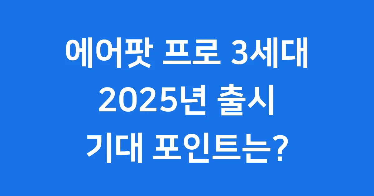 에어팟 프로 3세대 2025년 출시일 가격 성능