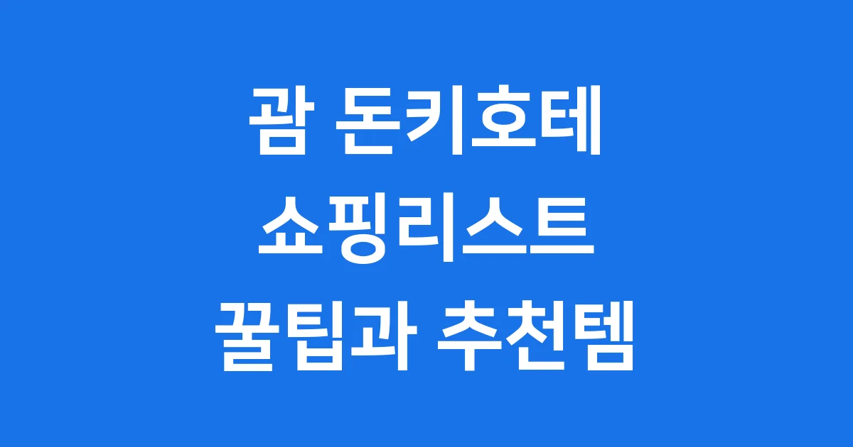 괌 돈키호테 쇼핑리스트 꿀팁과 추천템