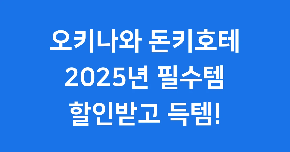 오키나와 돈키호테 추천템 2025 쇼핑리스트