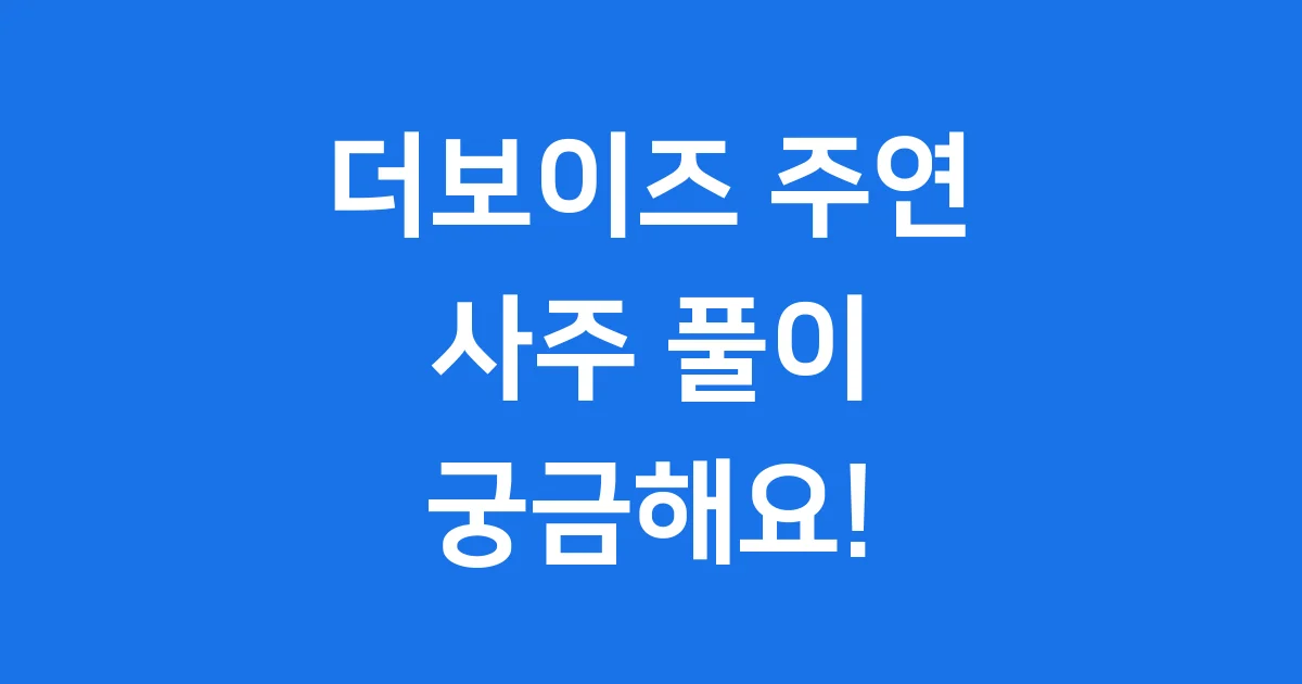 더보이즈 주연 사주 성격 연예계 활동 운세 전망 더보이즈 주연 사주 성격 연예계 활동 운세 전망