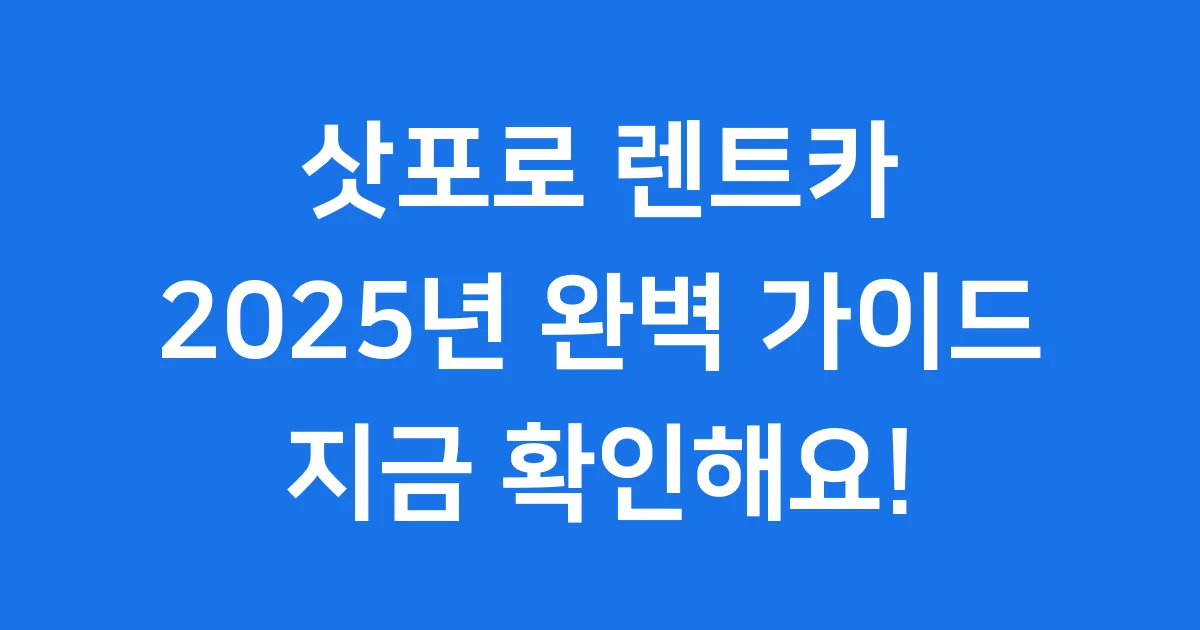 삿포로 렌트카 2025년 예약 요금 완벽 가이드