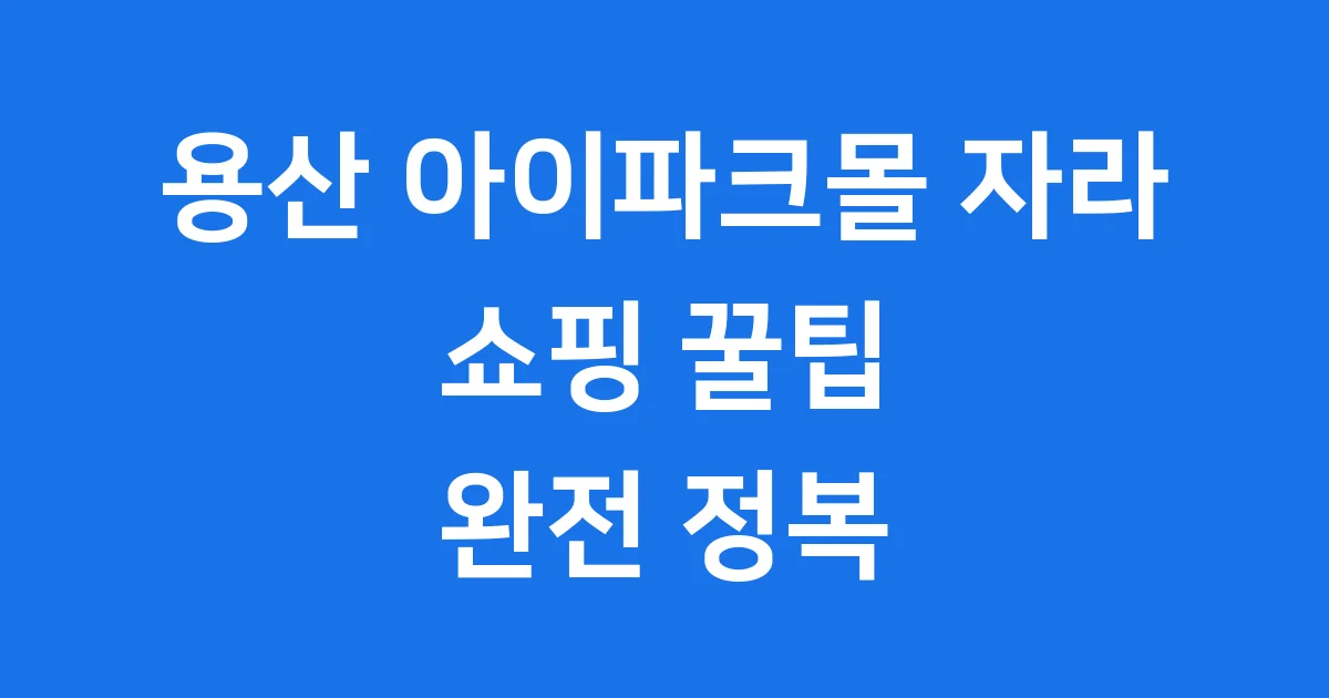 용산 아이파크몰 자라 쇼핑 꿀팁 (2025년) 용산 아이파크몰 자라 쇼핑 꿀팁 (2025년)