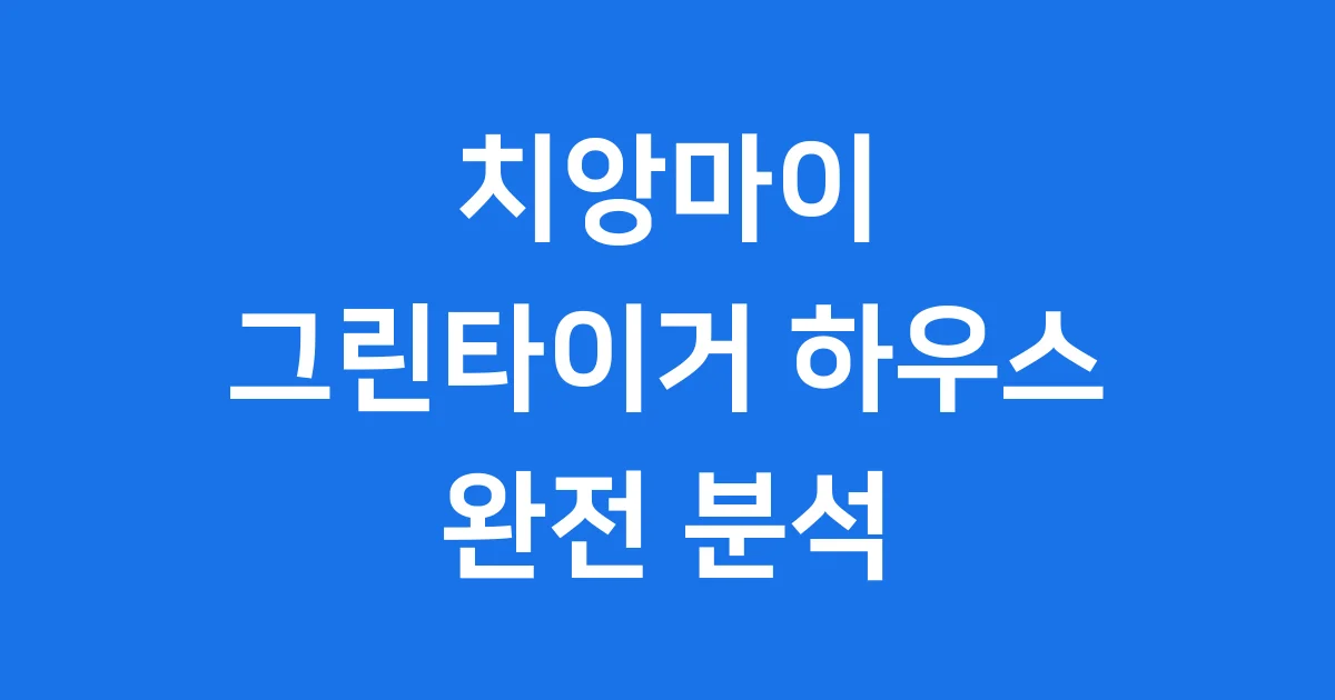 치앙마이 그린타이거 숙소 정보 위치 가격 후기 치앙마이 그린타이거 숙소 정보 위치 가격 후기