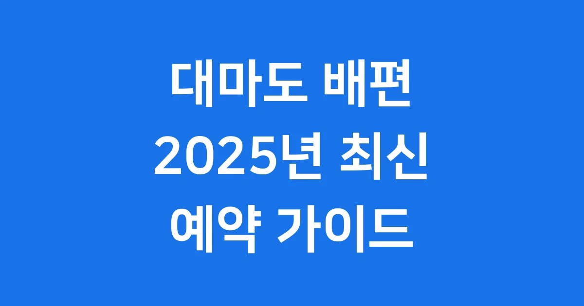 대마도 배편 예약 2025년 최신 요금 가이드