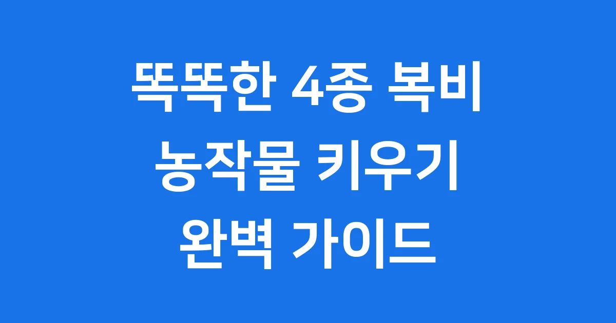4종 복비 모든 것 정의 역사 특징 사용법