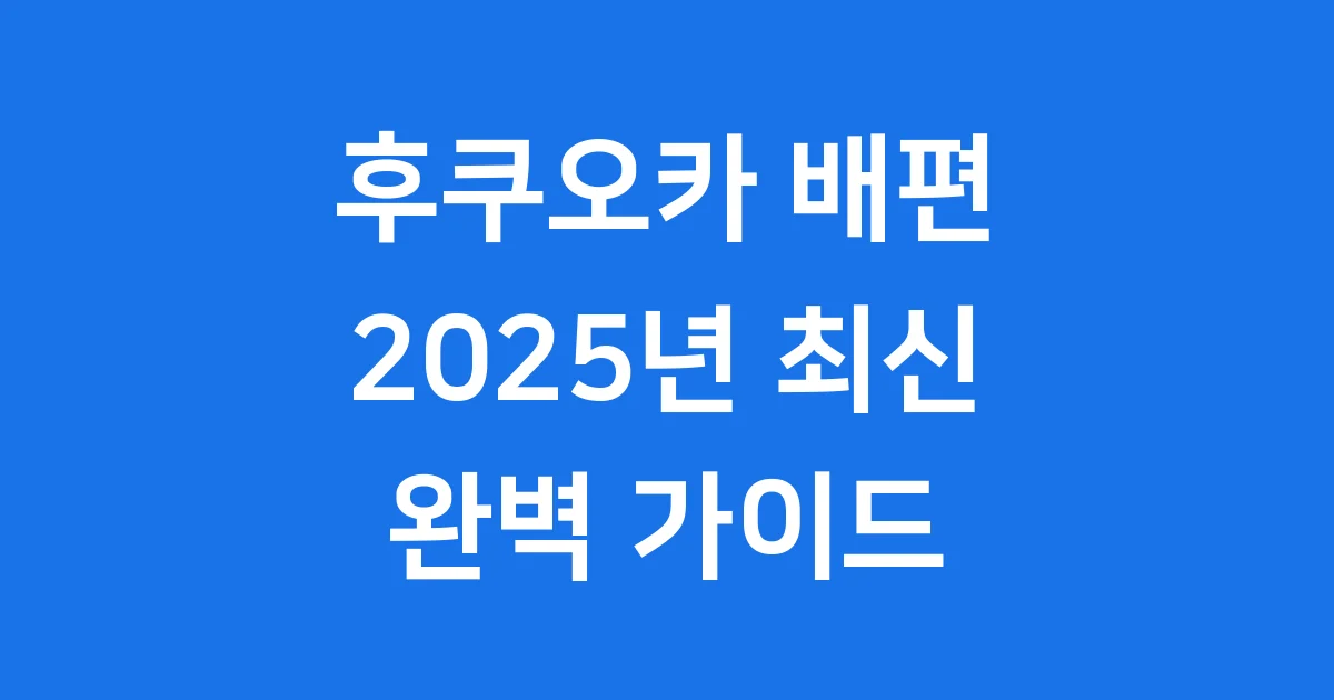 후쿠오카 배편 2025 부산에서 떠나는 힐링 여행