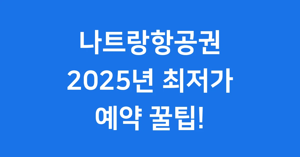 나트랑항공권 2025년 최저가 팁