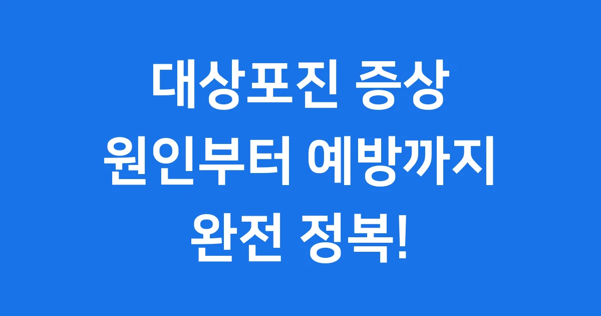 대상포진 증상 원인부터 예방까지 쉽게 알아봐요