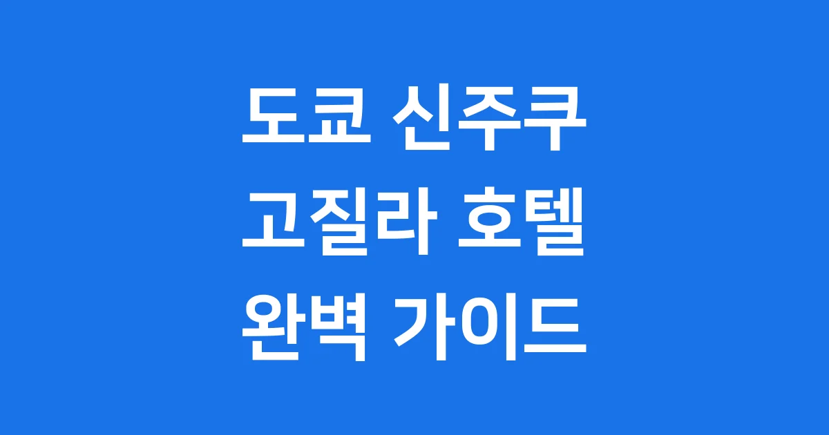 호텔 그레이스리 신주쿠 예약 위치 조식 완벽 가이드 호텔 그레이스리 신주쿠 예약 위치 조식 완벽 가이드