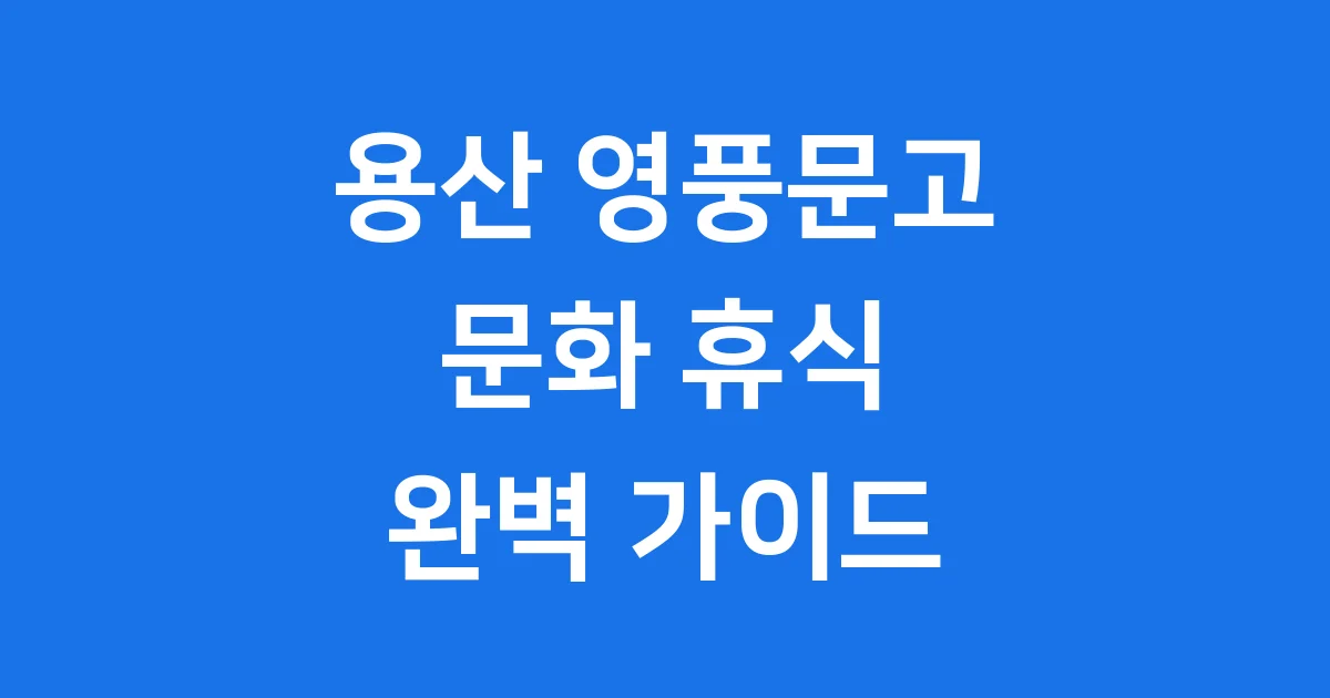 용산 아이파크몰 영풍문고 문화 휴식 공간 용산 아이파크몰 영풍문고 문화 휴식 공간