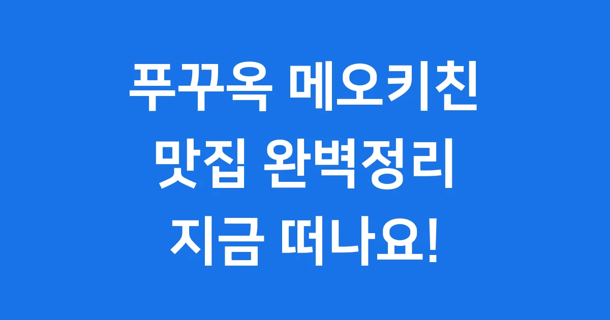 푸꾸옥 메오키친 메뉴 추천 영업시간 완벽정리