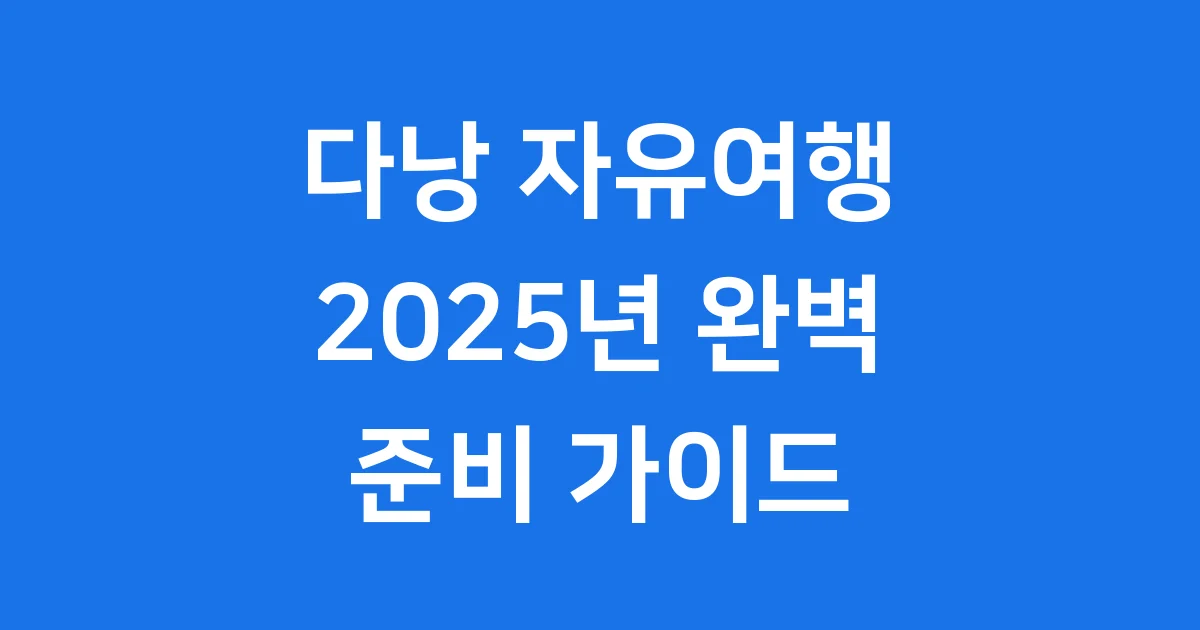 다낭자유여행 2025년 최신 일정 경비 총정리