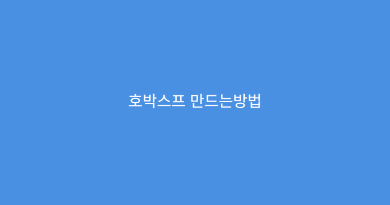 호박스프 만드는방법